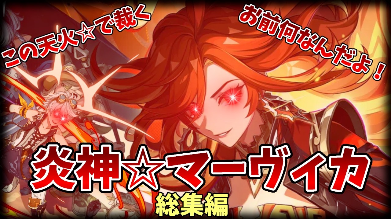 【5000人感謝！】この天火☆で裁く！炎神☆マーヴィカ集！！