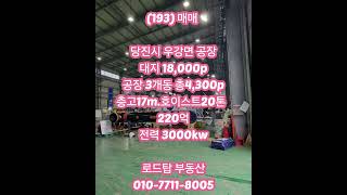 당진 4천평 4000평 공장 매매 #천안공장매매 #당진공장매매 #예산공장매매 #아산공장매매 #아산공장임대 #천안공장임대 #당진공장임대 #예산공장임대 #세종공장임대
