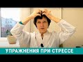 Упражнения для головы при стрессе, расслабляющий массаж головы