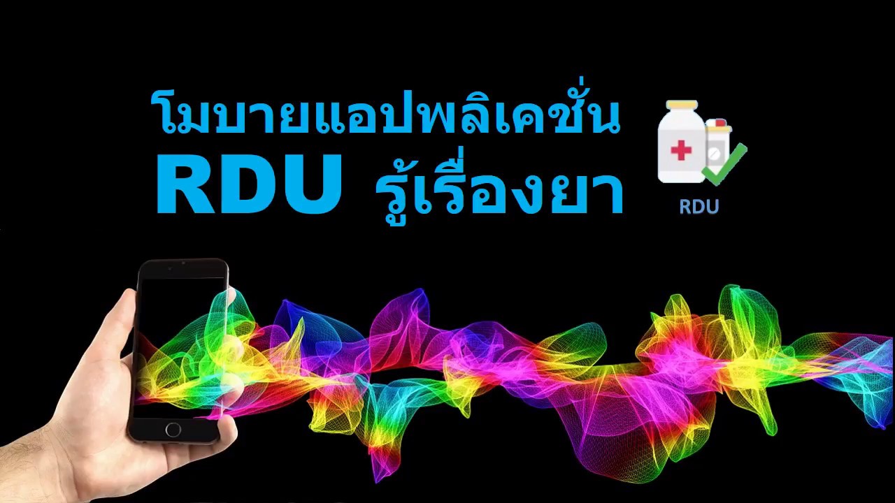 การใช้งานโมบายแอพพลิเคชั่น RDU รู้เรื่องยา (1) - YouTube