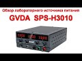 Обзор лабораторного источника питания GVDA  SPS-H3010