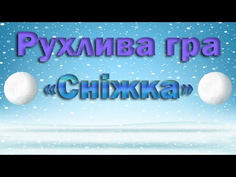 Рухлива гра Сніжка