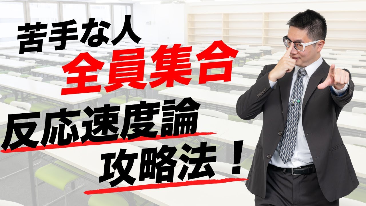 苦手な人!全員集合】反応速度論 攻略法(過去問108回 問338解説 苦手な人!全員集合】反応速度論 攻略法(過去問108回 問338解説