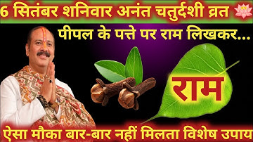 6 सितंबर 2025 अनंत चतुर्दशी के दिन पीपल के पत्ते पर राम वाला उपाय 🪷🌹|| Pradeep Mishra ji upay 🕉️🌺