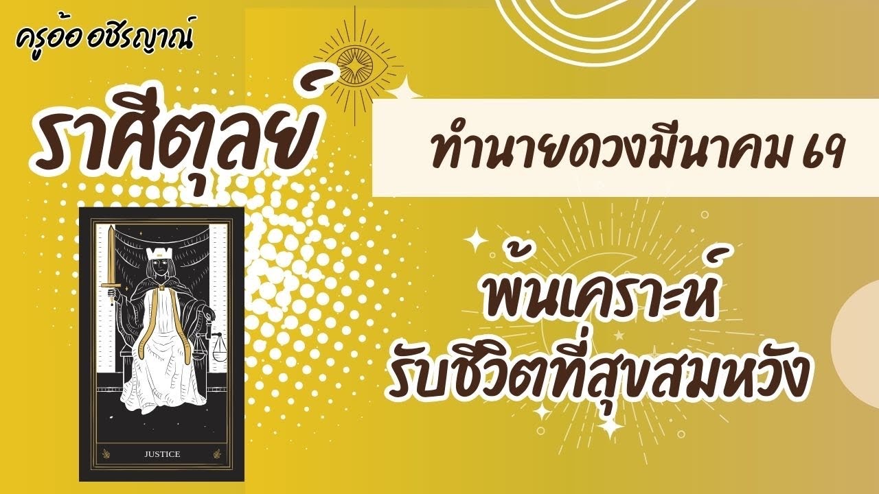 พ้นเคราะห์รับชีวิตที่สุขสมหวัง ทำนายดวงราศีตุลย์ มีนาคม 2569 By อ้อ