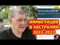 ИММИГРАЦИЯ В АВСТРАЛИЮ: ПЛАН НА 2022-2023 ГОДЫ. [#1Australia]#4714