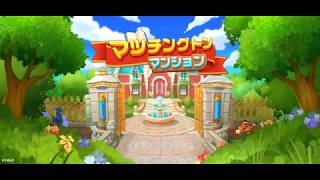 【時間つぶしに最高！】マッチングトンマンション初見紹介実況 screenshot 2