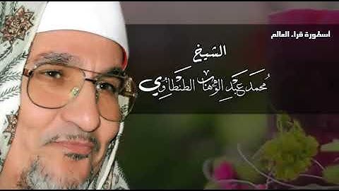 إبداع و إمتاع من قارئ التاريخ الأول الشيخ محمد عبدالوهاب الطنطاوي