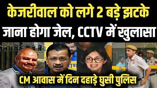 Arvind Kejriwal को लगे 2 बड़े झटके, जाना होगा जेल, CCTV में खुलासा |Swati Maliwal Case |Anuj Awasthi