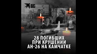 28 погибших при крушении Ан-26 на Камчатке