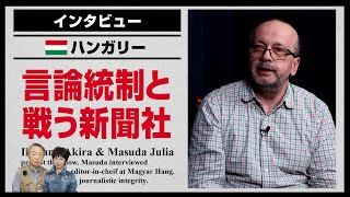 【ハンガリー】報道規制に立ち向かう新聞社