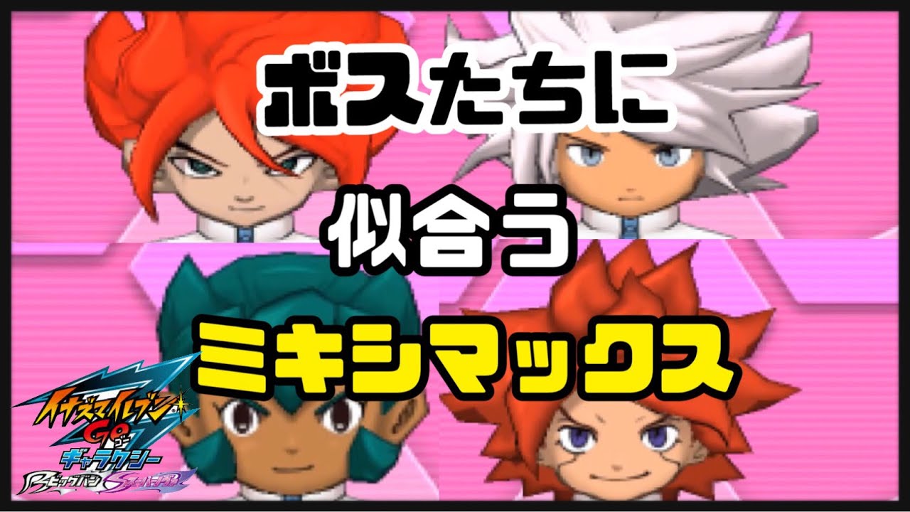イナギャラ】イナイレのボスキャラたちの見た目があまり変わらない