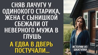видео: Сняв лачугу у одинокого старика, сбежала с сыном от неверного мужа в глушь… А едва в дверь постучали картинка: Сняв лачугу у одинокого старика, сбежала с сыном от неверного мужа в глушь… А едва в дверь постучали