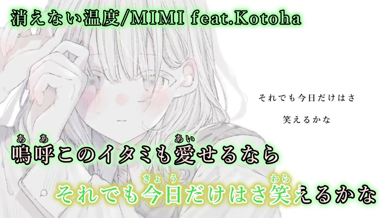 ニコカラ】消えない温度/MIMI feat.Kotoha【off vocal】 - YouTube