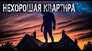 видео: Не хорошая квартира и не только. Страшные. Мистические. Творческие истории. Хоррор картинка: Не хорошая квартира и не только. Страшные. Мистические. Творческие истории. Хоррор