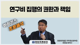 [정동회계법인]국가연구개발혁신법 아이리스 조문해석(연구비 집행의 권한과 책임)-2025.04.21