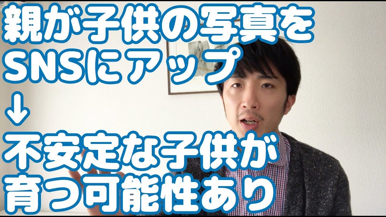 子供の写真をsnsに載せる親が生み出す未来の社会問題 Sns晒されチルドレンの行方 Youtube