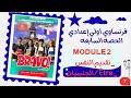فرنساوي اولي إعدادي لغات الترم الأول2026 Module2 الحصه السابعه كتابBravo تقديم النفس الجنسيه المهنه 