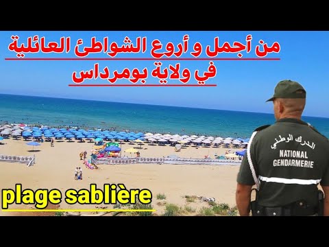 شواطئ مجانية إكتشف معنا شاطئ  من أحسن الشواطئ العائلية في بومرداس عوم باطل يامواطن