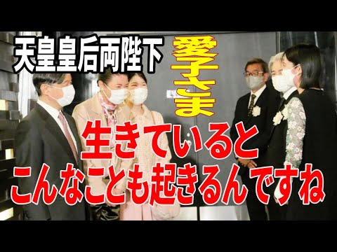 天皇皇后両陛下と愛子さまが映画「Ｄｒ．コトー診療所」を鑑賞され俳優陣が大感動→『生きていると、こんなことも起きるんですね、天皇陛下とお話ししている内に、心が洗われる不思議な感じがしました』