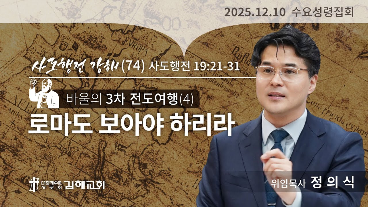 2025년 12월 10일 사도행전 강해(74)