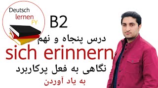 نگاهی به فعل پرکاربرد sich-erinnern در جملات آلمانی|درس پنجاه و نهم|گرامر سطح B2|