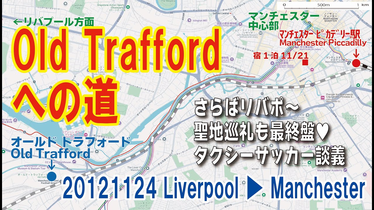 20121124 リバプール → マンチェスター【Old Traffordへの道】～世界のサッカー場から