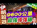 美軍防空壓力飆升! 伊朗「破城者」飛彈曝光｜9600公里 最強導彈曝｜介文汲.栗正傑.謝寒冰深度剖析?【林嘉源辣晚報】精華版 ‪@中天新聞CtiNews
