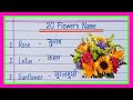 20 Flowers name hindi and english/फूलों के नाम हिंदी में और अंग्रेजी में/Flowers name in english