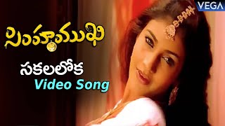 Simhamukhi Movie Songs - Sakalaloka Video Song || Namitha Parthiban SabeshMurali