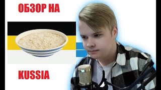 Kussia - Гений Или Гений?!