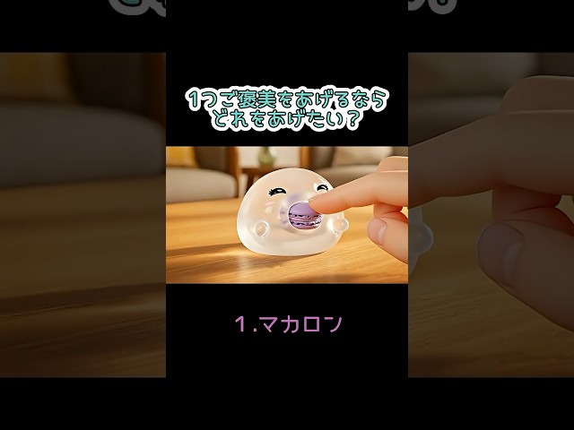 【ASMR】【スライム】１つご褒美をあげるならどれをあげたい？ #ai #asmr #癒し