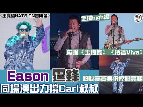 王雙駿HATS ON 音樂會丨謝霆鋒久未在港演唱 靚仔登場觀眾勁興奮丨陳奕迅任壓軸嘉賓 台上放白花代表THe Duo Band成員之一盧凱彤丨王雙駿指舞台安全 樂手Paul跌落升降台屬意外丨田木集作