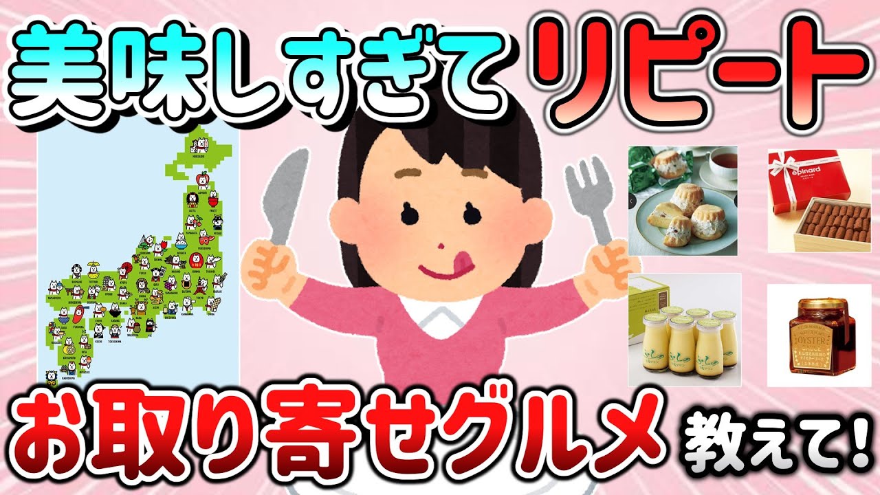 【有益スレ】美味しすぎてリピしてる”お取り寄せグルメ”教えて！〇〇がオススメ！【ガルちゃんGirlschannelまとめ】