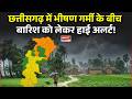 Chhattisgarh में भीषण गर्मी के बीच बारिश को लेकर हाई अलर्ट! CG Monsoon Alert | CG Weather | CG News