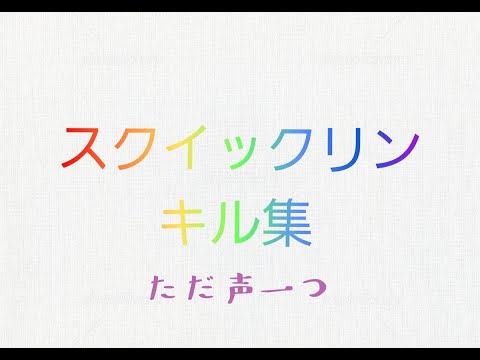 【スプラ3】スクイックリンキル集×ただ声一つ