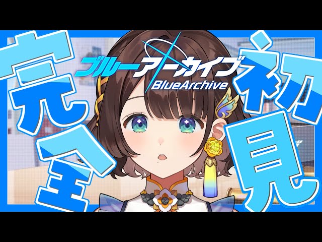 【ブルアカ】完全初見で学園へ飛び込む✨【司賀りこ/にじさんじ】のサムネイル