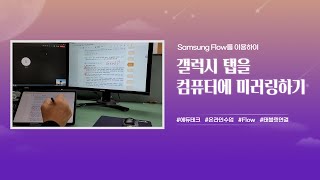 갤럭시탭을 컴퓨터에 미러링하기(feat.삼성플로우) screenshot 3
