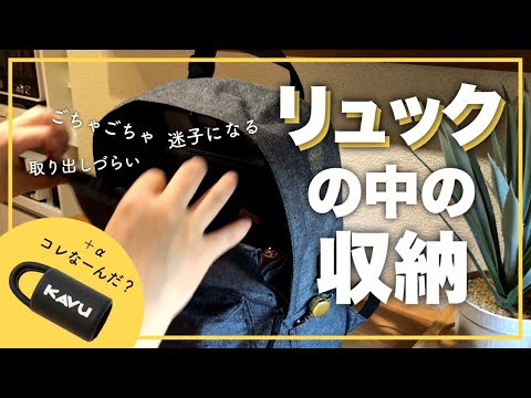 【リュックの中身の収納法】ごちゃつきがちなリュックの中を100均アイテムで整える＆最近買って良かったもの1個だけ紹介