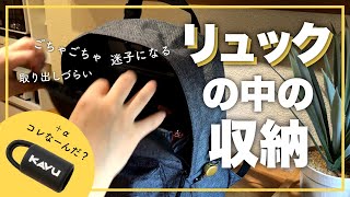 【リュックの中身の収納法】ごちゃつきがちなリュックの中を100均アイテムで整える＆最近買って良かったもの1個だけ紹介