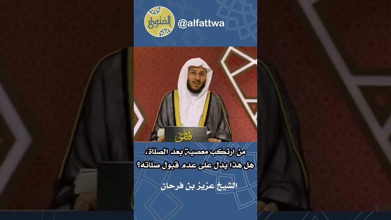 من ارتكب معصية بعد الصلاة، هل هذا يدل على عدم قبول صلاته؟ | الشيخ عزيز بن فرحان