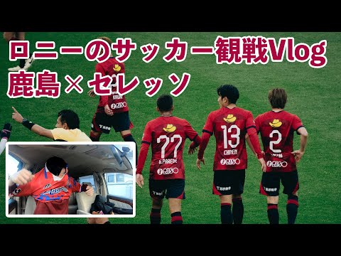 【ロニーのサッカー観戦vlog1】鹿島×セレッソ大阪2024年3月2日