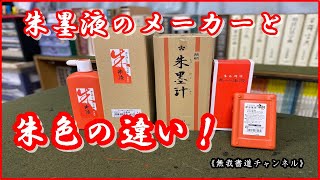 朱墨液のメーカーと朱色の違い　＃朱墨液＃朱液＃朱墨＃書道＃俊峰書道教室＃無我チャンネル