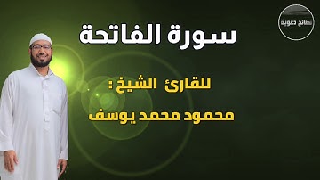 تلاوة سورة (الفاتحة ) للشيخ / محمود محمد يوسف .. إمام وخطيب مسجد أبى بكر الصديق .