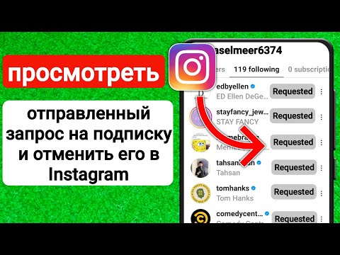 Как проверить отправленный запрос и отменить его в Instagram (2023) | HowToSolVing