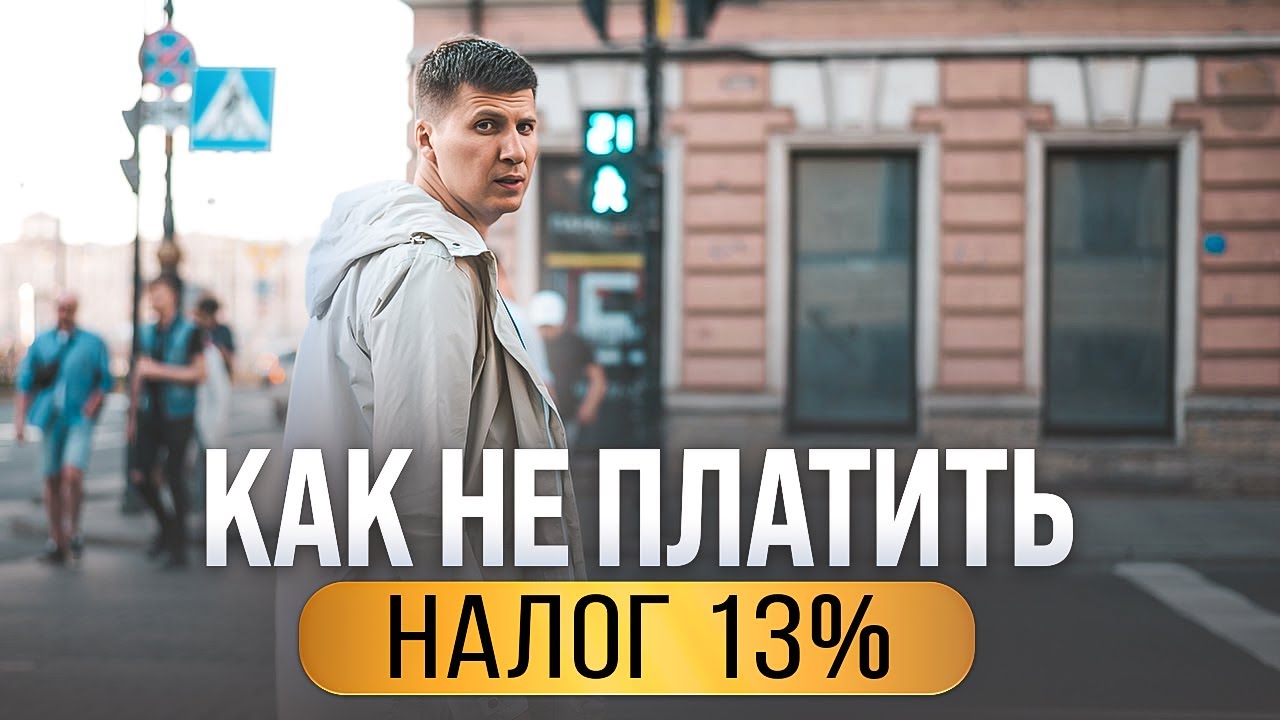 Через сколько лет можно продать квартиру без уплаты налога - YouTube