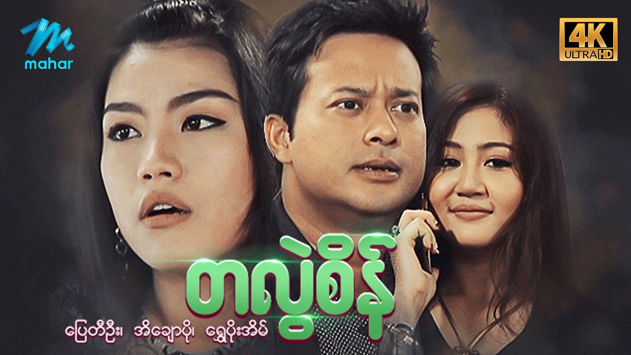 #မြန်မာဇာတ်ကား စ/ဆုံး တလွဲစိန် ပြေတီဦး အိချောပို #4k Quality #myanmarmoives
