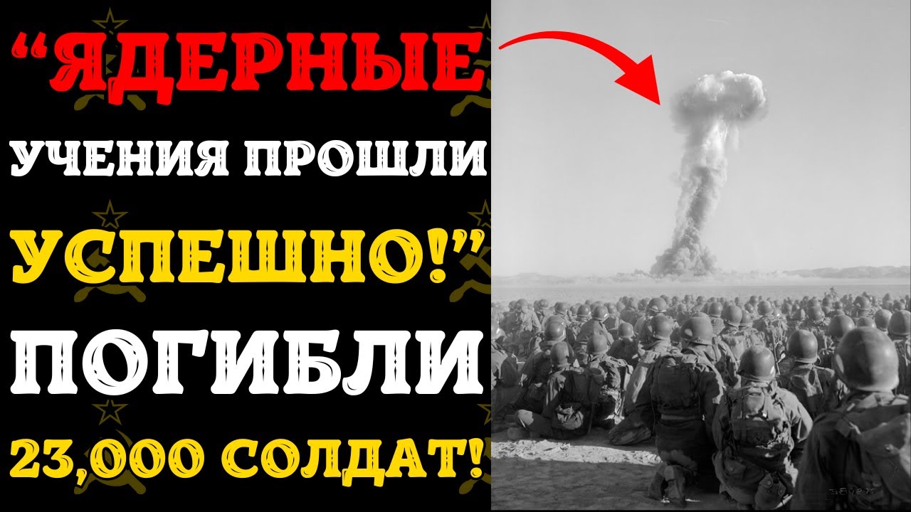 ТОЦК 1954: Когда 45 ТЫСЯЧ Советских Солдат Прошли Сквозь Атомный Ад!