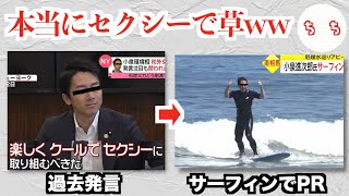 小泉進次郎さん、サーフィンでセクシーに処理水の安全性をPRし過去発言の伏線を回収するww