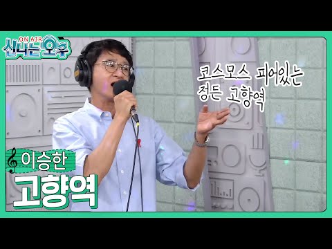 이승한 - <strong>고향역</strong>/나훈아 (신나는오후 2024.08.29.) #k_music #trot
